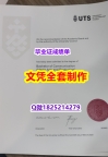 不用留学办理【澳洲悉尼科技大学毕业证在哪里可以造假】补办文凭证书