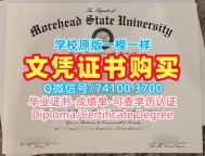 怎么购买摩尔黑德州立大学在读证明信|Morehead State学位证书在线制作Morehead State University Bachelor Diploma