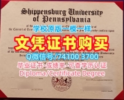 定做希彭斯堡大学文凭学历认证|Shippensburg在读证明信哪里办理Shippensburg University Offer