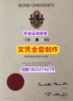 造假学士文凭证书【澳洲邦德大学毕业证防伪工艺】伪造硕士文凭证书