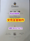 办理留信认证靠谱吗?【澳洲弗林德斯大学毕业证硕士学历】办理研究生成绩单