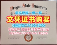 哪里卖俄勒冈州立大学成绩单|OSU毕业证1比1制作Oregon State University Offer