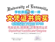 如何办理埃文斯维尔大学毕业完成信|Evansville成绩单哪里买University of Evansville Academic Transcript