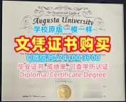美国大学假文凭！存档可查奥古斯塔大学电子版毕业证书美国Augusta文凭证书实拍图 Master Degree