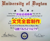 补办学士毕业证【美国代顿大学毕业证留学生应付家长】假毕业证能查出来吗