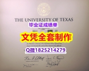 办理【美国德克萨斯州大学奥斯汀分校毕业证学历】补办研究生成绩单