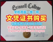 美国学历学位证书做|格林内尔学院毕业证书样板怎么购买|Grinnell成绩单加急办理