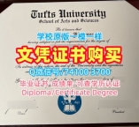美国本科文凭证书如何购买/塔夫茨大学毕业证书电子版成绩单GPA修改定制Tufts文凭英文 Tufts University Diploma