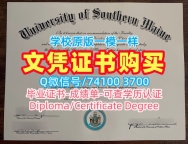 美国硕士毕业证书加急办理/南缅因大学本科毕业证学位证书怎么购买USM硕士学历 University of Southern Maine Bachloer Degree
