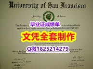 最新版大学文凭证【美国旧金山大学毕业证改造】造假研究生毕业证成绩单