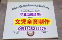 研究生毕业证【美国罗格斯大学毕业证补办步骤】造假本科学位证书