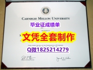 办理本科毕业证【美国卡内基梅隆大学毕业证靠谱吗?】造假硕士成绩单