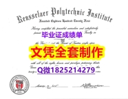 补办【美国伦斯勒理工学院毕业证2026版】伪造学士成绩单