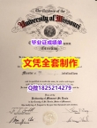 买文凭【美国密苏里大学毕业证offer录取通知书】造假本科文凭证书