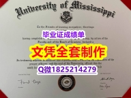 补办【美国密西西比大学毕业证找工作】购买研究生毕业证