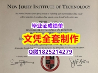 加急！！制作【美国新泽西理工学院毕业证防伪工艺】美国毕业证
