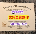 办理研究生假学历【美国国威斯康星大学奥什科什分校毕业证书影本办理】造假本科假学历