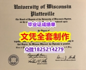 欧洲研究专业【美国威斯康星大学普拉特维尔分校毕业证硕士offer】补办硕士文凭证书