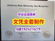 精仿/高仿【美国加州州立大学圣贝纳迪诺分校毕业证全套购买】办理假学历