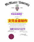 伪造硕士毕业证【加拿大麦克马斯特大学毕业证留学生办理】造假硕士毕业证成绩单