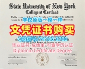 美国硕士学历证书买|纽约州立大学科特兰学院毕业证书PDF电子版加急办理|Cortland学位证书样板1比1仿制