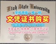 美国硕士文凭证书一模一样/犹他州立大学本科毕业证书学位证书电子版原版复刻USU文凭英文 Utah State University Graduate Certificate
