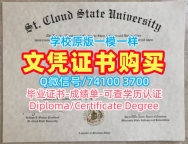 美国本科文凭官方认证|圣克劳德州立大学毕业证成绩单原版定做|SCSU正式成绩单办理