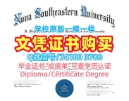 学历认证专业名称！定制新星东南大学本科文凭证书美国NSU文凭学位证书 Bachloer Degree