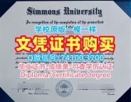 美国本科学历1：1制作|西蒙斯大学毕业证书电子版1比1定做|Simmons硕士学位原版定做