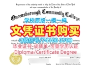 在线购买纽约市立大学皇后区社区学院学士学位证书|QCC电子版成绩单原版复刻Queensborough Community College Transcript