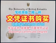 购买国外文凭！1比1复刻不列颠哥伦比亚大学毕业完成信加拿大UBC文凭证书设计 Master Diploma