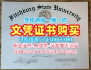 1：1制作菲奇堡州立大学学位证|Fitchburg State学位证1比1定做Fitchburg State University Master Diploma