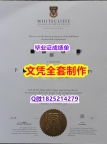 ☀学历认证【新西兰怀特克利夫艺术设计学院毕业证顺丰空运 】办理文凭证书