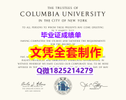 学历证书是毕业证还是学位证【美国哥伦比亚大学毕业证本科offer】伪造本科成绩单