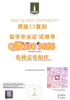 2026年做Macquarie毕业证成绩单