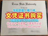 美国学历学位证书定制|德克萨斯州立大学毕业证和学位证买|Texas State成绩单分数修改1:1制作