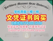 国外学历文凭！高仿西北密苏里州立大学电子版毕业证书美国Northwest Missouri文凭学位证书 Bachelor Diploma