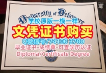 挂科办理特拉华大学本科文凭证书|UD毕业证书加急制作University of Delaware Office Transcript