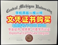 美国在读证明信哪里办理/中密歇根大学本科毕业证书正式成绩单哪里买CMU本科学历 Central Michigan University Academic Transcript