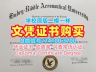 美国成绩单高仿/安柏瑞德航空大学普雷斯科特分校毕业证书样板学位证书哪里购买Embry‑Riddle本科文凭证书 Embry‑Riddle Aeronautical University – Prescott Offer