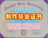 原版复制杜鲁门州立大学硕士文凭证书|Truman State本科毕业证书学分不够Truman State University Academic Transcript