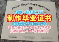 美国研究生文凭证书在线制作|马萨诸塞大学阿默斯特分校电子版毕业证书官方认证|UMass Amherst成绩单真实可查