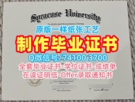办理国外学历！永久可查雪城大学成绩单美国Syracuse研究生文凭证书 Master Diploma