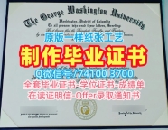 怎么购买乔治华盛顿大学硕士学位证书|GWU学位证在线制作The George Washington University Bachloer Degree
