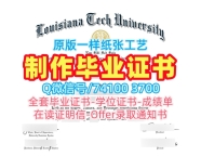国外大学文凭制作！办路易斯安那理工大学电子版成绩单美国Louisiana Tech本科文凭证书 Bachloer Degree