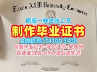 如何购买德克萨斯农工大学商学院本科毕业证书|TAMUC文凭证书存档可查Texas A&M University–Commerce Master Degree