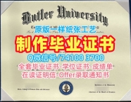 美国毕业完成信如何购买/巴特勒大学毕业证书复印件学位证书定制Butler文凭等级 Butler University Degree Certificate