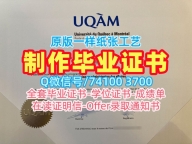 加拿大学历证书在线制作|魁北克大学蒙特利尔分校毕业证认证官方认证|UQAM荣誉学位证书真实可查