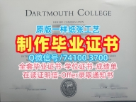 学位证补办！急速办理达特茅斯学院学历学位认证美国Dartmouth文凭毕业证 Bachelor Diploma
