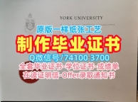 加拿大本科文凭证书挂科办理/约克大学毕业证书复印件正式成绩单出售York研究生文凭证书 York University Academic Transcript